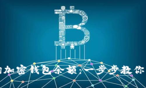 如何查询加密钱包余额：一步步教你精准查找