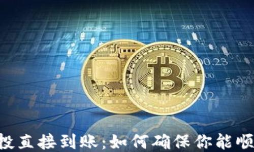 
tokenim空投直接到账：如何确保你能顺利获取奖励