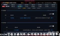 tokenim空投直接到账：如何确保你能顺