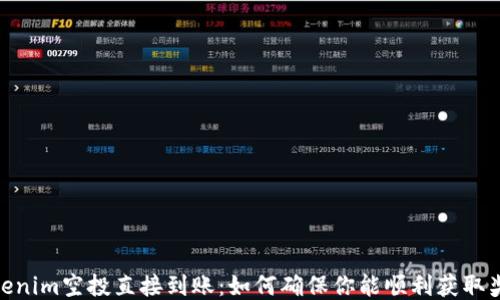 
tokenim空投直接到账：如何确保你能顺利获取奖励