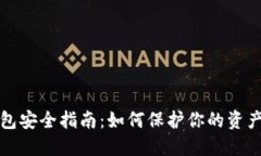 比特币钱包安全指南：如何保护你的资