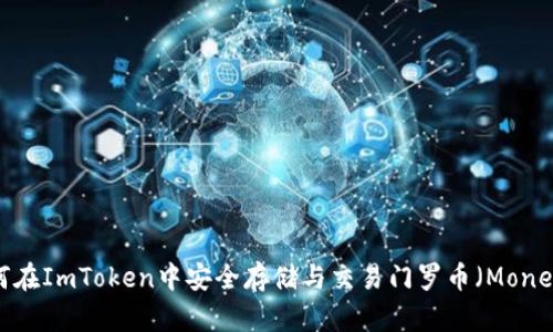 如何在ImToken中安全存储与交易门罗币（Monero）