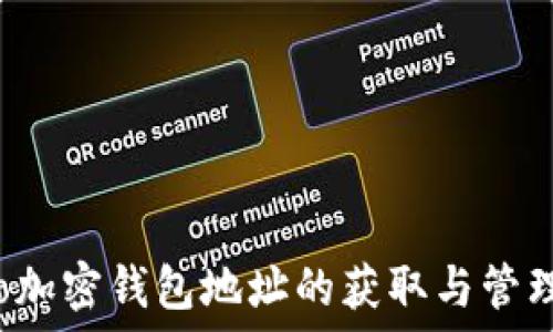   
火币Pro加密钱包地址的获取与管理全攻略