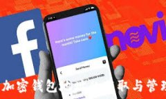   火币Pro加密钱包地址的获取与管理全