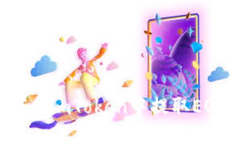 全面解析：如何在imToken中提取EOS币的详细教程