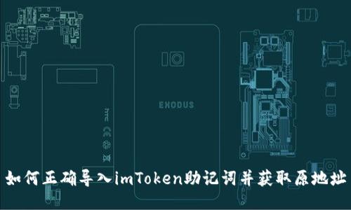 如何正确导入imToken助记词并获取原地址