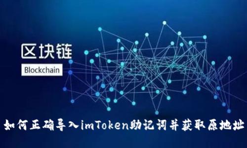 如何正确导入imToken助记词并获取原地址