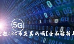 TokenIM空投LRC币是真的吗？全面解析与