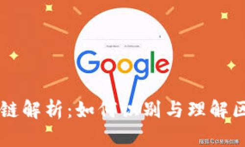 IM钱包地址所属链解析：如何识别与理解区块链钱包的关联