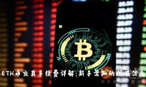 ETH币交易手续费详解：新手需知的所有信息