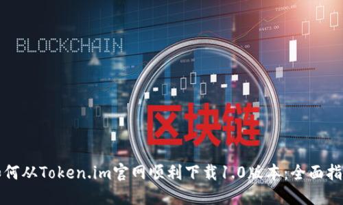 如何从Token.im官网顺利下载1.0版本:全面指南