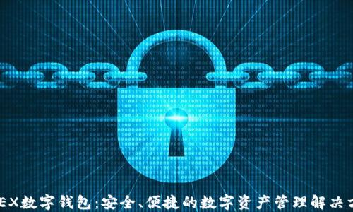 
MYEX数字钱包：安全、便捷的数字资产管理解决方案