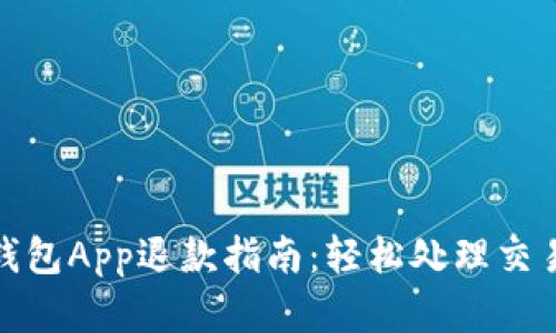 数字钱包App退款指南：轻松处理交易纠纷
