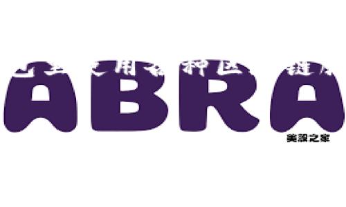 ImToken 是一家专注于区块链技术和数字资产管理的公司，成立于2016年。它主要提供数字钱包服务，允许用户存储、管理和交易加密货币。这款钱包支持多种主流加密货币，包括比特币（BTC）、以太坊（ETH）及其代币（ERC20 代币），并且提供用户友好的界面以增强用户体验。

以下是ImToken的一些重要特点：

1. **安全性**：ImToken 非常注重用户资产的安全，采用了多重加密技术，确保私钥不被泄露。
2. **去中心化**：这是一个非托管钱包，用户完全控制自己的私钥和资产，增加了对资产的掌控感。
3. **易用性**：界面设计简洁直观，即使是初学者也能轻松上手。
4. **多功能性**：除了基本的加密货币存储和转账功能外，ImToken 还支持 DApp（去中心化应用）的访问，用户可以直接在钱包里使用各种区块链服务。
5. **社区互动**：ImToken 拥有活跃的用户社区，提供更新和反馈渠道，有助于产品的不断迭代。

在加密货币日益普及的今天，像ImToken这样便于使用且具备高安全性的数字钱包越来越受到用户的青睐。