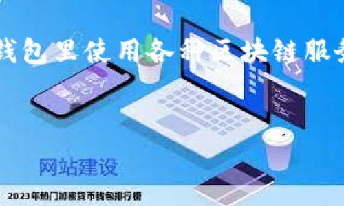 ImToken 是一家专注于区块链技术和数字资产管理的公司，成立于2016年。它主要提供数字钱包服务，允许用户存储、管理和交易加密货币。这款钱包支持多种主流加密货币，包括比特币（BTC）、以太坊（ETH）及其代币（ERC20 代币），并且提供用户友好的界面以增强用户体验。

以下是ImToken的一些重要特点：

1. **安全性**：ImToken 非常注重用户资产的安全，采用了多重加密技术，确保私钥不被泄露。
2. **去中心化**：这是一个非托管钱包，用户完全控制自己的私钥和资产，增加了对资产的掌控感。
3. **易用性**：界面设计简洁直观，即使是初学者也能轻松上手。
4. **多功能性**：除了基本的加密货币存储和转账功能外，ImToken 还支持 DApp（去中心化应用）的访问，用户可以直接在钱包里使用各种区块链服务。
5. **社区互动**：ImToken 拥有活跃的用户社区，提供更新和反馈渠道，有助于产品的不断迭代。

在加密货币日益普及的今天，像ImToken这样便于使用且具备高安全性的数字钱包越来越受到用户的青睐。