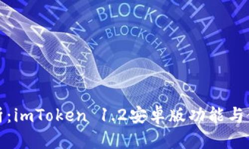 全面解析:imToken 1.2安卓版功能与使用技巧