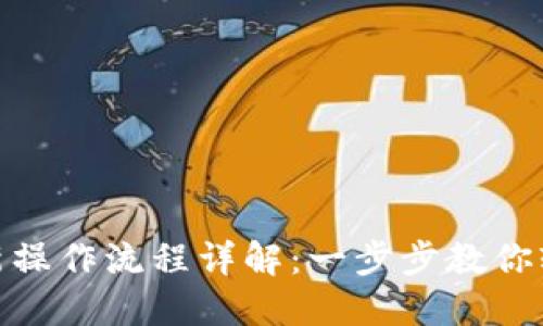 imToken钱包最新操作流程详解：一步步教你轻松管理数字资产