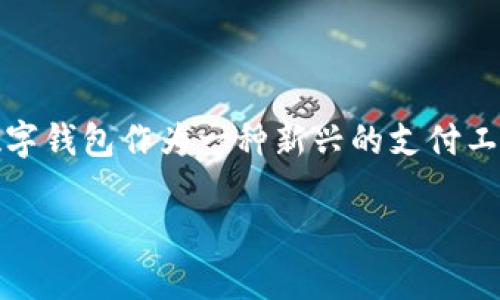 网银数字钱包是什么意思

近年来，随着电子商务的蓬勃发展，数字支付方式逐渐成为了人们日常生活的一部分。其中，网银数字钱包作为一种新兴的支付工具，受到了越来越多消费者的关注。那么，什么是网银数字钱包？它如何运作？本文将为你一一解答。

网银数字钱包：数字支付与日常生活的完美结合