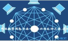 网银数字钱包是什么意思近年来，随着