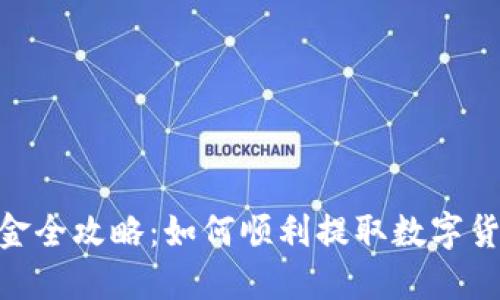 imToken出金全攻略:如何顺利提取数字货币到银行卡