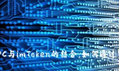 全面解析以太坊RPC与imToken的结合：如