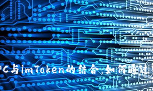 全面解析以太坊RPC与imToken的结合：如何通过Wallet区块链体验