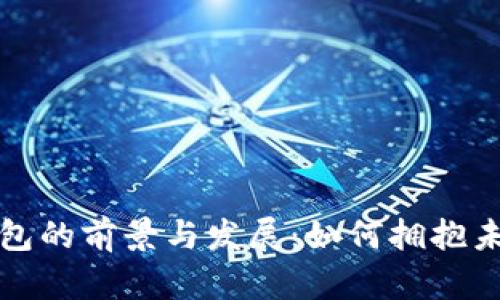 数字人民币钱包的前景与发展：如何拥抱未来的支付方式