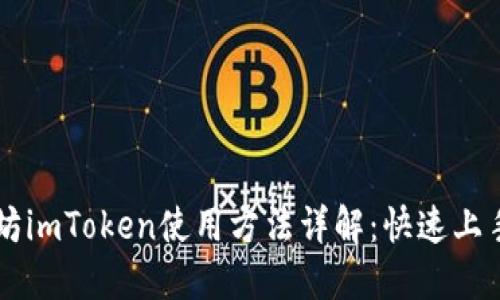 以太坊imToken使用方法详解：快速上手指南