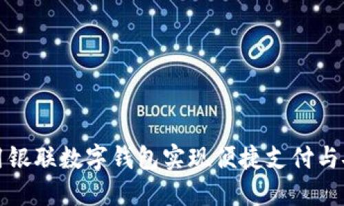 如何使用银联数字钱包实现便捷支付与安全管理