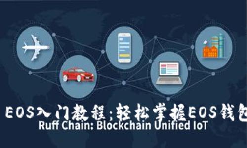 ImToken EOS入门教程：轻松掌握EOS钱包使用技巧