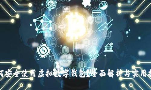 如何安全使用虚拟数字钱包？全面解析与实用技巧