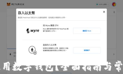 
如何轻松使用数字钱包？全面指南与常见问题解析