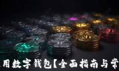 如何轻松使用数字钱包？全面指南与常