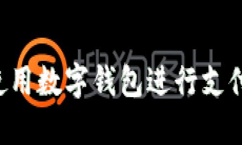 如何轻松使用数字钱包进行支付:全面指南