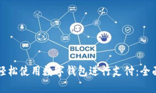 如何轻松使用数字钱包进行支付:全面指南