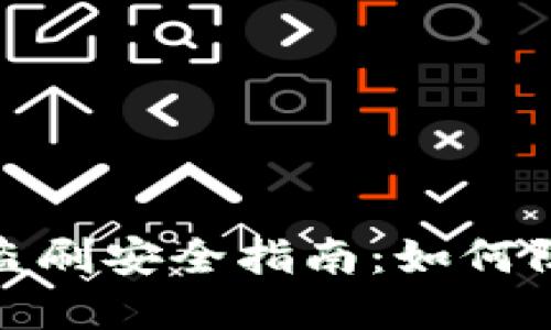 数字钱包盗刷安全指南：如何防范与应对