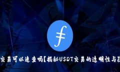 USDT交易可以追查吗？揭秘USDT交易的透