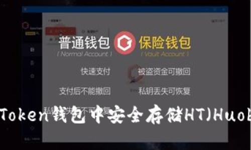 如何在imToken钱包中安全存储HT（Huobi Token）