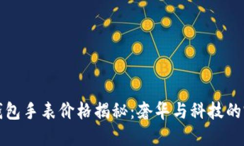 LV加密钱包手表价格揭秘：奢华与科技的完美结合