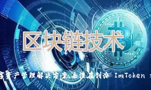 ImToken 的创始人是岳浩（Ben Yu）。他在区块链和数字货币领域有着丰富的经验，ImToken 作为一个数字钱包应用，致力于提供安全、便捷的数字资产管理解决方案。岳浩在创办 ImToken 之前，曾在多个技术和互联网公司工作，并对区块链技术有深入的研究与实践。ImToken 自成立以来，迅速发展，成为全球领先的数字资产钱包之一。