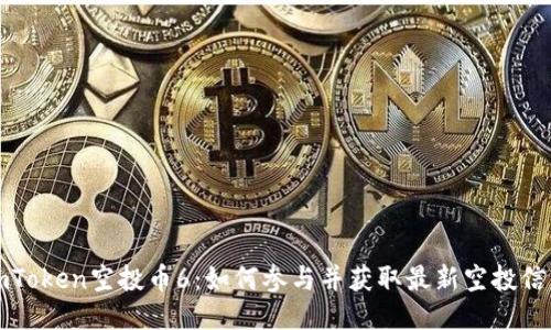 imToken空投币6：如何参与并获取最新空投信息