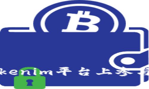 如何在Tokenim平台上参与空投活动