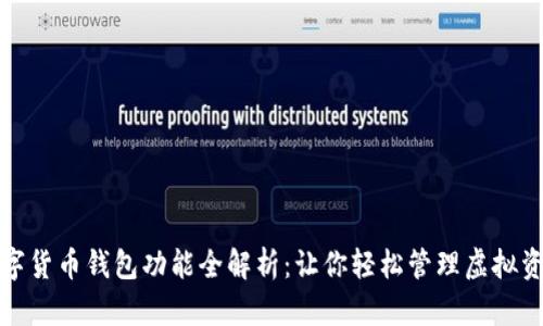 数字货币钱包功能全解析：让你轻松管理虚拟资产