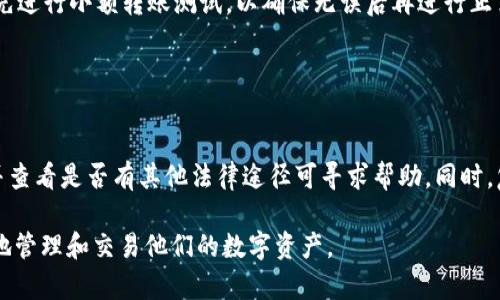    如何安全使用ImToken安卓手机钱包？  / 
 guanjianci  ImToken, 安卓钱包, 手机钱包, 数字货币安全  /guanjianci 

## 内容主体大纲

1. **引言**
   - ImToken 安卓钱包概述
   - 数字货币安全的重要性

2. **ImToken 安卓钱包的基本功能**
   - 钱包创建与备份
   - 转账与收款
   - DApp 访问

3. **安全使用 ImToken 的重要性**
   - 数字货币的风险
   - 安全意识的重要性

4. **常见的数字货币安全问题**
   - 恶意软件与网络钓鱼
   - 钱包丢失与备份不足
   - 访问权限与设备安全

5. **如何安全使用 ImToken 安卓钱包**
   - 定期更新应用
   - 设定强密码与生物识别
   - 使用硬件钱包的结合

6. **常见问题解答**
   - 如何备份我的 ImToken 钱包？
   - 如果我忘记了密码，该怎么办？
   - 如何防范网络钓鱼？
   - ImToken 是否支持多种数字货币？
   - 如何安全转账？
   - 我的 ImToken 钱包被黑客攻击了，该怎么办？

## 深入内容

### 引言

随着数字货币的不断普及，许多人开始使用手机钱包来管理他们的资产。其中，ImToken 是一款被广泛认可的安卓钱包。它不仅功能强大，而且使用方便。然而，在持有和交易数字货币的过程中，安全性成为每位用户最关心的问题之一。

这篇文章将详细介绍如何安全使用 ImToken 安卓手机钱包，包括其基本功能、安全使用的重要性以及一些常见问题的解答，为用户提供有效的指导和建议。

### ImToken 安卓钱包的基本功能

#### 钱包创建与备份

使用 ImToken 钱包的第一步是创建一个新的钱包。用户需要下载并安装应用程序，随后按照系统提示进行创建。在创建钱包成功后，用户会收到一段助记词，重要性不言而喻。这段助记词是钱包的钥匙，如果丢失将导致无法找回钱包的内容。因此，备份助记词是在使用手机钱包时必不可少的一步。

#### 转账与收款

ImToken 提供了便捷的转账与收款功能，用户只需输入对方的地址或扫描二维码即可完成交易。所有交易信息都会实时更新，并可以随时查询。通过其简洁的界面和高效的操作，ImToken 大大提升了用户的使用体验。

#### DApp 访问

ImToken 还支持访问去中心化应用（DApps），这使得用户能够体验更多基于区块链的服务，从去中心化金融（DeFi）到游戏和其他应用，ImToken 作为数字资产管理工具越发显得重要。

### 安全使用 ImToken 的重要性

#### 数字货币的风险

尽管 ImToken 提供了多种保护措施，但用户仍需意识到持有数字货币的风险。网络攻击、恶意软件和诈骗时有发生，用户必须采取措施以确保其资产的安全。

#### 安全意识的重要性

用户应当对网络世界保持警惕，保持安全意识是保护资产的第一步。了解常见攻击手法并采取预防措施，是保证资金安全的有效途径。

### 常见的数字货币安全问题

#### 恶意软件与网络钓鱼

恶意软件和网络钓鱼是数字货币用户面临的主要威胁之一。这类攻击通常通过伪造网站或应用程序进行，一旦用户输入了他们的私钥或助记词，攻击者便能够轻易窃取其资产。用户应时刻保持警惕，不要随意点击不明链接，确保应用程序来源的可信性。

#### 钱包丢失与备份不足

有些用户在创建钱包后，没有妥善备份助记词或密钥，导致在手机丢失或损坏时无法恢复钱包。因此，用户在创建钱包后，必须立即进行备份，并尽量选择将助记词存放在安全的位置，比如一张纸上，并保存在安全的地方。

#### 访问权限与设备安全

设置强密码、开启手机的生物识别功能，诸如指纹或面部识别，都是提升设备安全性的重要措施。此外，用户应避免在公共网络上进行交易，以降低风险。

### 如何安全使用 ImToken 安卓钱包

#### 定期更新应用

确保 ImToken 应用程序是最新版本，定期更新可以帮助用户获取最新的安全补丁和功能。通过应用商店下载和更新，将确保用户获得官方的更新而不是恶意软件。

#### 设定强密码与生物识别

设置复杂的密码是保护账户安全的常见方法。用户还应开启生物识别功能，以便在需要进行交易时能够快速安全地访问钱袋。

#### 使用硬件钱包的结合

对于大额数字资产的存储，用户可以考虑将热钱包与硬件钱包结合使用。硬件钱包在安全性上有更好的保障，可以有效保护用户的资产不受网络攻击的侵害。

### 常见问题解答

#### 如何备份我的 ImToken 钱包？

有效备份 ImToken 钱包的方法
备份 ImToken 钱包的首要步骤是记录助记词。这是恢复钱包的唯一途径。您可以在创建钱包时，应用会提供一系列助记词，务必要在离线环境下，将其写下并妥善保存。不要将助记词保存在手机或电脑的文本文件中，避免导致隐私泄漏。

#### 如果我忘记了密码，该怎么办？

重置 ImToken 密码的步骤
如果您忘记了 ImToken 的密码，您仍然可以通过助记词来恢复钱包。只需卸载应用，重新安装后选择“导入钱包”，然后输入您的助记词，即可重新获得对钱包的访问权限。

#### 如何防范网络钓鱼？

保护自己免受网络钓鱼攻击的措施
防范网络钓鱼的最佳策略是保持警惕。不要轻信任何通过邮件或社交媒体发送的链接，始终确保您的浏览器和应用程序是最安全的版本。此外，您还可以搭配一些防病毒软件，增强防护能力。

#### ImToken 是否支持多种数字货币？

ImToken 钱包的多币种支持
ImToken 支持多种数字货币，包括以太坊及其分叉币、各种 ERC20 代币等。您可以根据需要在钱包内添加不同的数字资产，以便进行管理和交易。

#### 如何安全转账？

安全转账的步骤
确保转账安全的关键在于验证交易信息。务必检查接收方地址是否准确，并确认交易金额无误。此外，在进行大额交易时，建议先进行小额转账测试，以确保无误后再进行正式转账。

#### 我的 ImToken 钱包被黑客攻击了，该怎么办？

针对钱包被攻击后的处理措施
如发现钱包被黑客攻击，首要措施是立刻转移剩余资产到其他安全的钱包。之后，您需要联系 ImToken 客服进行详细咨询，并查看是否有其他法律途径可寻求帮助。同时，复盘安全措施，避免今后再次发生类似事件。

以上是关于如何安全使用 ImToken 安卓手机钱包的详细指南。通过深入了解这些内容和注意安全细节，用户能够更加安心地管理和交易他们的数字资产。