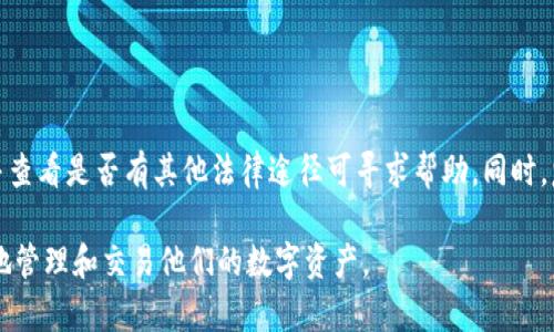    如何安全使用ImToken安卓手机钱包？  / 
 guanjianci  ImToken, 安卓钱包, 手机钱包, 数字货币安全  /guanjianci 

## 内容主体大纲

1. **引言**
   - ImToken 安卓钱包概述
   - 数字货币安全的重要性

2. **ImToken 安卓钱包的基本功能**
   - 钱包创建与备份
   - 转账与收款
   - DApp 访问

3. **安全使用 ImToken 的重要性**
   - 数字货币的风险
   - 安全意识的重要性

4. **常见的数字货币安全问题**
   - 恶意软件与网络钓鱼
   - 钱包丢失与备份不足
   - 访问权限与设备安全

5. **如何安全使用 ImToken 安卓钱包**
   - 定期更新应用
   - 设定强密码与生物识别
   - 使用硬件钱包的结合

6. **常见问题解答**
   - 如何备份我的 ImToken 钱包？
   - 如果我忘记了密码，该怎么办？
   - 如何防范网络钓鱼？
   - ImToken 是否支持多种数字货币？
   - 如何安全转账？
   - 我的 ImToken 钱包被黑客攻击了，该怎么办？

## 深入内容

### 引言

随着数字货币的不断普及，许多人开始使用手机钱包来管理他们的资产。其中，ImToken 是一款被广泛认可的安卓钱包。它不仅功能强大，而且使用方便。然而，在持有和交易数字货币的过程中，安全性成为每位用户最关心的问题之一。

这篇文章将详细介绍如何安全使用 ImToken 安卓手机钱包，包括其基本功能、安全使用的重要性以及一些常见问题的解答，为用户提供有效的指导和建议。

### ImToken 安卓钱包的基本功能

#### 钱包创建与备份

使用 ImToken 钱包的第一步是创建一个新的钱包。用户需要下载并安装应用程序，随后按照系统提示进行创建。在创建钱包成功后，用户会收到一段助记词，重要性不言而喻。这段助记词是钱包的钥匙，如果丢失将导致无法找回钱包的内容。因此，备份助记词是在使用手机钱包时必不可少的一步。

#### 转账与收款

ImToken 提供了便捷的转账与收款功能，用户只需输入对方的地址或扫描二维码即可完成交易。所有交易信息都会实时更新，并可以随时查询。通过其简洁的界面和高效的操作，ImToken 大大提升了用户的使用体验。

#### DApp 访问

ImToken 还支持访问去中心化应用（DApps），这使得用户能够体验更多基于区块链的服务，从去中心化金融（DeFi）到游戏和其他应用，ImToken 作为数字资产管理工具越发显得重要。

### 安全使用 ImToken 的重要性

#### 数字货币的风险

尽管 ImToken 提供了多种保护措施，但用户仍需意识到持有数字货币的风险。网络攻击、恶意软件和诈骗时有发生，用户必须采取措施以确保其资产的安全。

#### 安全意识的重要性

用户应当对网络世界保持警惕，保持安全意识是保护资产的第一步。了解常见攻击手法并采取预防措施，是保证资金安全的有效途径。

### 常见的数字货币安全问题

#### 恶意软件与网络钓鱼

恶意软件和网络钓鱼是数字货币用户面临的主要威胁之一。这类攻击通常通过伪造网站或应用程序进行，一旦用户输入了他们的私钥或助记词，攻击者便能够轻易窃取其资产。用户应时刻保持警惕，不要随意点击不明链接，确保应用程序来源的可信性。

#### 钱包丢失与备份不足

有些用户在创建钱包后，没有妥善备份助记词或密钥，导致在手机丢失或损坏时无法恢复钱包。因此，用户在创建钱包后，必须立即进行备份，并尽量选择将助记词存放在安全的位置，比如一张纸上，并保存在安全的地方。

#### 访问权限与设备安全

设置强密码、开启手机的生物识别功能，诸如指纹或面部识别，都是提升设备安全性的重要措施。此外，用户应避免在公共网络上进行交易，以降低风险。

### 如何安全使用 ImToken 安卓钱包

#### 定期更新应用

确保 ImToken 应用程序是最新版本，定期更新可以帮助用户获取最新的安全补丁和功能。通过应用商店下载和更新，将确保用户获得官方的更新而不是恶意软件。

#### 设定强密码与生物识别

设置复杂的密码是保护账户安全的常见方法。用户还应开启生物识别功能，以便在需要进行交易时能够快速安全地访问钱袋。

#### 使用硬件钱包的结合

对于大额数字资产的存储，用户可以考虑将热钱包与硬件钱包结合使用。硬件钱包在安全性上有更好的保障，可以有效保护用户的资产不受网络攻击的侵害。

### 常见问题解答

#### 如何备份我的 ImToken 钱包？

有效备份 ImToken 钱包的方法
备份 ImToken 钱包的首要步骤是记录助记词。这是恢复钱包的唯一途径。您可以在创建钱包时，应用会提供一系列助记词，务必要在离线环境下，将其写下并妥善保存。不要将助记词保存在手机或电脑的文本文件中，避免导致隐私泄漏。

#### 如果我忘记了密码，该怎么办？

重置 ImToken 密码的步骤
如果您忘记了 ImToken 的密码，您仍然可以通过助记词来恢复钱包。只需卸载应用，重新安装后选择“导入钱包”，然后输入您的助记词，即可重新获得对钱包的访问权限。

#### 如何防范网络钓鱼？

保护自己免受网络钓鱼攻击的措施
防范网络钓鱼的最佳策略是保持警惕。不要轻信任何通过邮件或社交媒体发送的链接，始终确保您的浏览器和应用程序是最安全的版本。此外，您还可以搭配一些防病毒软件，增强防护能力。

#### ImToken 是否支持多种数字货币？

ImToken 钱包的多币种支持
ImToken 支持多种数字货币，包括以太坊及其分叉币、各种 ERC20 代币等。您可以根据需要在钱包内添加不同的数字资产，以便进行管理和交易。

#### 如何安全转账？

安全转账的步骤
确保转账安全的关键在于验证交易信息。务必检查接收方地址是否准确，并确认交易金额无误。此外，在进行大额交易时，建议先进行小额转账测试，以确保无误后再进行正式转账。

#### 我的 ImToken 钱包被黑客攻击了，该怎么办？

针对钱包被攻击后的处理措施
如发现钱包被黑客攻击，首要措施是立刻转移剩余资产到其他安全的钱包。之后，您需要联系 ImToken 客服进行详细咨询，并查看是否有其他法律途径可寻求帮助。同时，复盘安全措施，避免今后再次发生类似事件。

以上是关于如何安全使用 ImToken 安卓手机钱包的详细指南。通过深入了解这些内容和注意安全细节，用户能够更加安心地管理和交易他们的数字资产。