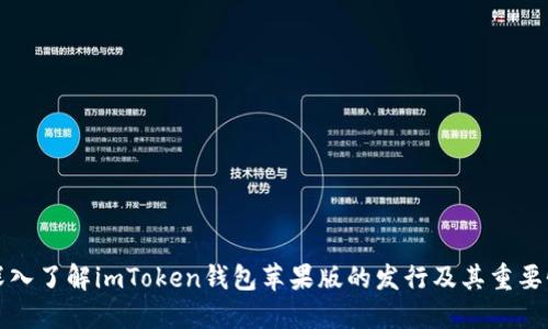 深入了解imToken钱包苹果版的发行及其重要性