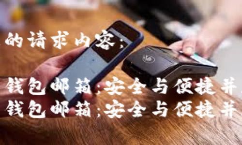 以下是您的请求内容：

数字货币钱包邮箱：安全与便捷并存的选择
数字货币钱包邮箱：安全与便捷并存的选择