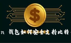 imToken 钱包如何安全支持比特币交易？