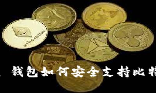 imToken 钱包如何安全支持比特币交易？