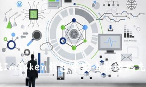 如何在ImToken钱包中安全快速地充值ETH